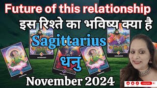 SAGITTARIUS♐ DHANU ❤️धनु❣️ FUTURE OF THIS RELATIONSHIP❣️ इस रिश्ते का भविष्य क्या है❣️NOVEMBER 2024 [upl. by Yelik140]