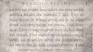 PSALM 01 ΨΑΛΜΟΣ Α Ο SEPTUAGINT AUDIO TEXT [upl. by Zahc]