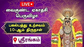 🔴Live  வைகுண்ட ஏகாதசி 20232024 பெருவிழா பகல்பத்து உற்சவம் 10ஆம் திருநாள்  Srirangam  Vaikundam [upl. by Grubb]