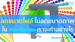 ลดขนาดไฟล์ แต่ไม่ลดขนาดภาพ ใน Wordpress ทำอย่างไรดี ⁉️ [upl. by Tanny]