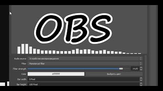 Как сделать визуализацию звука в obs Плагины 6 spectralizer [upl. by Dias]
