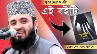 যুবকরা তোমাদের সাথে যে বইটি রাখা দরকার quotParadoxical sajidquot । Mizanur Rahman azhari [upl. by Melinda]