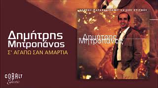 Dimitris Mitropanos Spyros Papavasileiou⁸³ S Agapo San Amartia  gKr9bV1trFE [upl. by Llorrad]