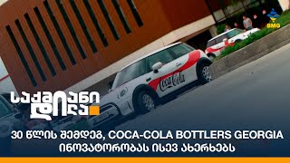 30 წლის შემდეგ CocaCola Bottlers Georgia ინოვატორობას ისევ ახერხებს [upl. by Rosemonde]