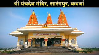 श्री पंचदेव मंदिर सारंगपुर कवर्धा ।। shri panchdev mandir kawardha।। chhattisgarh ।। Bhagu Netam । [upl. by Rossing]