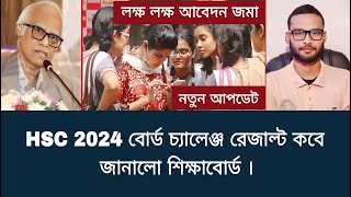 HSC 2024 বোর্ড চ্যালেঞ্জ রেজাল্ট কবে জানালো শিক্ষাবোর্ড  board challenge result kobe dibe 2024 [upl. by Massab]