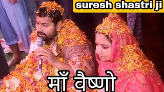 maa vaishno  navratre special bhajan by suresh shastri ji  dewarika shastri ji bhajans [upl. by Nosrac]