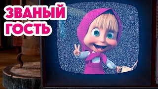 Маша и Медведь 💥НОВАЯ СЕРИЯ 2024💥Званый гость 🐰🐻🏠 серия 127 Masha and the Bear [upl. by Tarah]