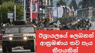 කලාපයම යුද්ධයක පාමුල ද [upl. by Jess]