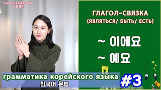 Глагол quotявляться есть бытьquot на корейском 이에요예요 Грамматика корейского языка Урок3 [upl. by Waugh]