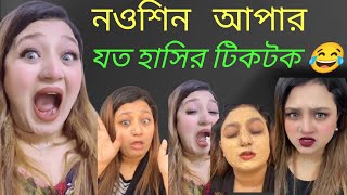 nowshin apa  nowshin funny tiktok  nowshin blog tiktok  নওশিন আপা  nowshin blog [upl. by Noll]