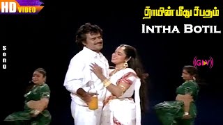 Intha Botil HD  Rajinikanth  Radhika  Mayuri  Thayin Meethu Sabatham  Tamil Super Hit Songs [upl. by Htelimay]