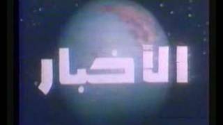 اخبار التلفزيون السعودي 1403هـ old saudi TV 1983 [upl. by Chi285]