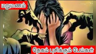 Marumanam kavithai மறுமணம் கவிதை women motivate poem  மணலாறு SR சிவா [upl. by Aneeras446]