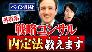 【最難関】戦略コンサルに内定する人の特徴はケース面接・フェルミ推定の対策法元ベインが語る、転職対策や必要な経歴、その後のキャリアについて聞いてみた【激務・志望動機・年収・新卒・就活】 [upl. by Llerut752]