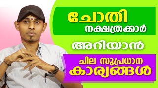 ചോതി നാളുകാരെക്കുറിച്ചുള്ള ചില പ്രധാന വിശേഷങ്ങൾ  Amal Sanathanam  Astrological Life [upl. by Phene926]