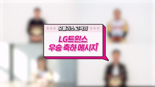 LG유플러스 장기고객님들의 LG트윈스 우승축하 메세지 [upl. by Namqul]