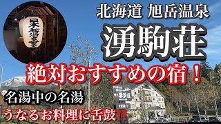 北海道を代表する秘湯 湯元 湧駒荘（ゆこまんそう） [upl. by Hehre]