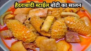 Hedrabadi style boti ka salan bnane ka tarika। goat intestine recipe। बोटी सालन रेसिपी [upl. by Esyned]