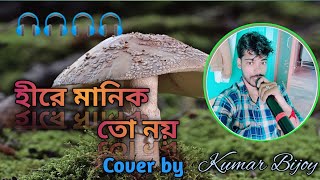 হীরে মানিক তো নয়  Heere manik to noy  Kumar Sanu  Sathi hara  Cover by Kumar Bijoy [upl. by Beeck631]