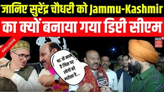 JammuKashmir  जानिए सुरेंद्र चौधरी को जम्मू कश्मीर का क्यों बनाया गया डिप्टी सीएम  Hindi News [upl. by Soisanahta]