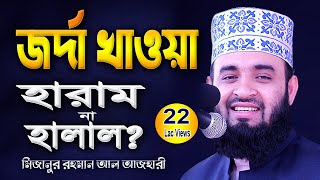 জর্দা খাওয়া কি হারাম মিজানুর রহমান আজহারী  Mizanur Rahman Azhari  New Bangla Waz Mahfil 2021 [upl. by Lemkul841]