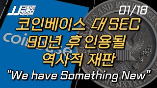 LIVE 코인베이스 vs SEC 역사적 재판 quotWe have something newquot [upl. by Teodor]