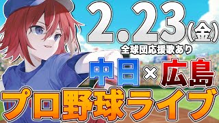 【プロ野球ライブ】広島東洋カープvs中日ドラゴンズのプロ野球観戦ライブ223金広島ファン、中日ファン歓迎！！！オープン戦【プロ野球速報】【プロ野球一球速報】中日ドラゴンズ 中日ライブ 中日中継 [upl. by Flosser]