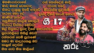 ලස්සන ගී මතකයන් අලුත් කරන හිත ඉල්ලන තරු ගී 17 පලමු දිග හැරුම [upl. by Maridel217]