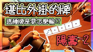 騙子酒吧｜超爆笑❗️ Youtuber 之 這絕對是外掛❗️❗️｜陽壽燃燒！【堪比外掛的牌 這種牌是要怎麼輸🔥】萬能牌整整4顆🤣李聽 小光 凱吉全部傻眼｜小光、李聽、凱吉｜Liars Bar [upl. by Doownelg]