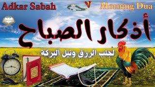 أذكار الصباح 🎧🌷 بصوت جميل يريح القلب والنفس والعقل❤️Adkar Sabah 🕌📿 a beautiful voice for the morning [upl. by Corenda]