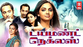 Latest Tamil Full Movie 2022  Diamond Neckles Tamil Full Movie  Fahadh Faasil Anusree Samvrutha [upl. by Martreb]