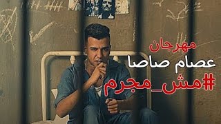 مهرجان عصام صاصا مش مجرم  مهرجان عصام صاصا الجديد [upl. by Schinica]