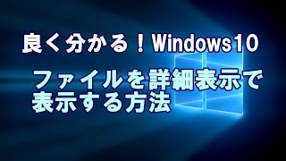 Windows10 ファイルを詳細表示で表示する方法 [upl. by Leahcir732]