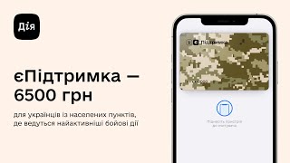 єПідтримка — 6500 грн для українців із населених пунктів де ведуться найактивніші бойові дії [upl. by Martsen]