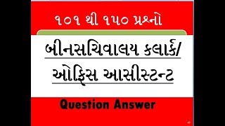 Binsachivalay Clerk 101 TO 150 Question Answer  ૫રીક્ષાની તૈયારી માટેના ૧૦૧૧૫૦ પ્રશ્નો [upl. by Auoh]