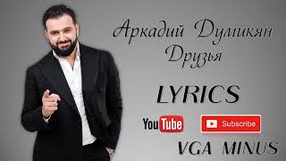 Аркадий ДумикянДрузья Arkadi DumikyanDruzya LYRICS [upl. by Willdon]