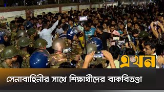 সেনাবাহিনীর সাথে শিক্ষার্থীদের বাকবিতণ্ডা  Bangladesh Army  Ekhon TV [upl. by Eilema]