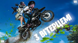 ЛЕТИМО З ВІТЕРЦЕМ with ANKOR  PUBG українською 4K60 [upl. by Benil19]