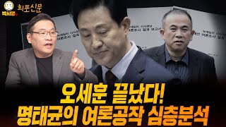 오세훈은 끝났다 명태균의 여론공작 심층분석 ft 민동기 황희두 신인규 [upl. by Oicnedurp353]