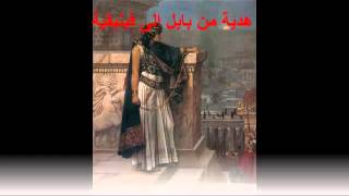 موسيقى نينوى الشهيرة Nineveh the famous music [upl. by Ineslta]