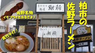 【麺屋翔稀】青竹手打ちの本格佐野ラーメンを千葉県柏市で味わう！イモフライ、佐野黒から揚げもあるでよ！【佐野ラーメン】【柏市】【飯動画】 [upl. by Bate]