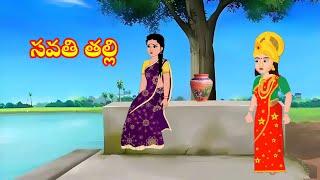 సవతి తల్లి savathi thalli  Telugu stories  stories in Telugu  moralstories  neethikathalu [upl. by Ahsiuqal140]