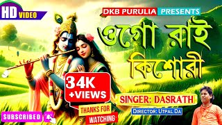 ওগো রাই কিশোরী II Ogo Rai Kishori Prem Pujari II Radhe Krishna New Song 2024 [upl. by Nale]