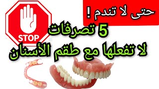 5 تصرفات لا تفعلها مع طقم الأسنان المتحرك👈حتى لا تندم❗️Prothèse dentaire amovible Denture [upl. by Isied]