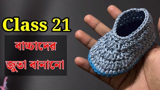 কুশিকাটার কাজ শেখা  কুশিকাটার বাচ্চাদের জুতা  Crochet work for beginners কুশিকাটারকাজ [upl. by Drugi]