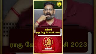 கன்னி ராகு கேது பெயர்ச்சி 2023  Rahu Kethu Peyarchi 2023  Kanni  Jothidam  Astrology guru [upl. by Kohler763]