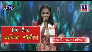 অসম কণ্ঠ S1চিয়া গীতঅংকিতা শইকীয়াদেওমৰনৈ স্নাতক মহাবিদ্যালয় [upl. by Dnomyaw]