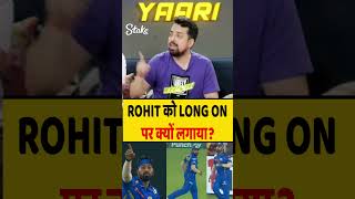 ROHIT को LONG ON में क्यों लगाया rohitsharma hardikpandya mivsgt [upl. by Ettinger]