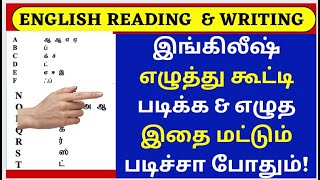 தமிழைப் போல ஆங்கிலம் எழுத்து கூட்டி படிக்கும் பயிற்சி 1  Phonics through Tamil Reading Practice [upl. by Jallier]